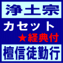 ■送料無料■浄土宗 カセット+経典【檀信徒勤行】96/6/21発売　