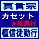 ■送料無料■真言宗 カセット+経典【檀信徒勤行】96/6/21発売