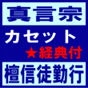 ■送料無料■真言宗 カセット+経典【檀信徒勤行】96/6/21発売　