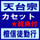 ■送料無料■天台宗 カセット+経典【檀信徒勤行】96/6/21発売