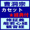 ■送料無料■曹洞宗 カセット+経典【修証義・般若心経・観音経】96/6/21発売