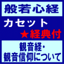 ■送料無料■般若心経 カセット+経典【観音経・観音信仰について】96/6/21発売　