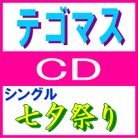 20％オフ■初回盤+通常盤セット■テゴマス CD【七夕祭り】09/7/8発売