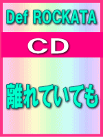 ■Def ROCKSTA　CD【離れていても】09/4/22発売