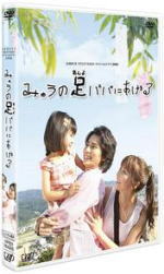 ■24HOUR TELEVISION スペシャルドラマ 2008 DVD【みゅうの足パパにあげる】09/10/28発売