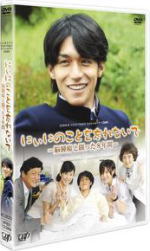 ■10％OFF■24HOUR TELEVISION スペシャルドラマ 2009 DVD【にぃにのことを忘れないで】09/10/28発売