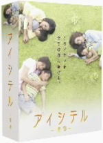 ■10％OFF+送料無料■TVドラマ DVD【アイシテ−海容−DVD−BOX】09/8/21発売