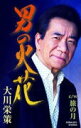 【オリコン加盟店】大川栄策 カセット【男の火花】18/8/29発売【楽ギフ_包装選択】