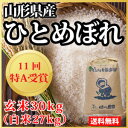 【28年産】山形県産 ひとめぼれ 玄米 30kg(白米約27kg)(10-R)