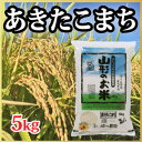 山形県産 あきたこまち 5kg(10-A2)...
