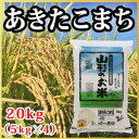 山形県産 あきたこまち 20kg(5kg×4)(10-H2)...