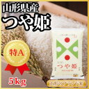 【28年産新米】山形県産 つや姫 5kg(62-B)