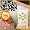 【28年産新米】山形県産 つや姫 10kg(5kg×2)(62-C)