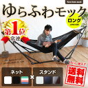 ハンモック ロングサイズ ゆらふわモックロング レビュー記載送料無料 自立式ハンモック ポータブルハンモック スタンド ハンモックスタンド 自立式 折りたたみ式 持ち運び 室内ハンモック ハンモックチェア ハンモックチェアー