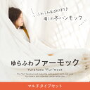【ファーネット+マルチセット】ゆらふわファーモック + ゆら...