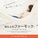 【ファーネット+ノーマルセット】ゆらふわファーモック + ゆ...