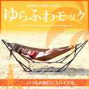 【送料無料】簡単持ち運び 自立式ハンモック ハンモック 旅行のお供に どこでもお昼寝 折りたたみ ポータブルハンモック 収納便利 場所をとらない 旅行の思い出つくりに 送料無料 休憩に