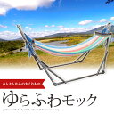 お土産にオススメ ベトナム生まれのハンモック 自立式ハンモック ゆらふわモック 本格派 本場で作られたハンモック 職人の手仕上げ こだわりの一品 職人の技 送料無料