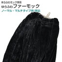 【送料無料】【ファーネット単品】ファーネット ゆらふわファー...