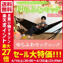 【即納】耐荷重量330kg ハンモック ロングサイズ ゆらふわモックロング 送料無料 自立式ハ