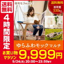 【送料無料】自立式ハンモック ゆらふわモックマルチ ハンモックチェア 耐荷重330キロ