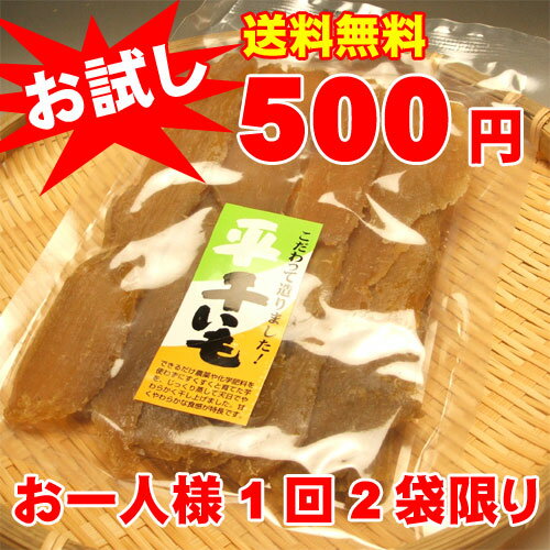 お一人様1回2袋まで【お試し送料無料】やわらか平干しいも三干し