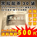 【メール便限定送料無料で500円】話題の黒烏龍茶！ティーバッグタイプ！10袋入り×3で合計30袋