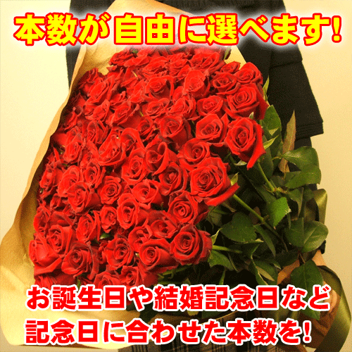 自由に本数が選べるバラの花束ギフト結婚記念日、誕生日など歳の数だけバラの花束を！