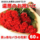 【送料無料】還暦祝いに赤いバラの花束ギフト60本！生産者直送だからバラの鮮度が違う！還暦の赤い薔薇ならこれ