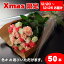 【ポイント5倍〜26日まで】【送料無料】クリスマスにバラの花束ギフト50本