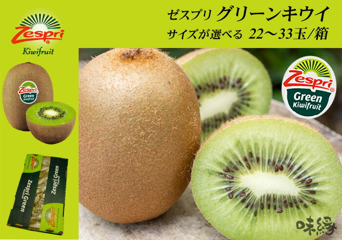 【送料無料】ゼスプリ　Zespri　グリーンキウイフルーツ　果実の大きさが選べます　22〜…...:ajien:10001660