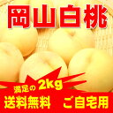 岡山県産白桃 ご自宅用訳あり 2Kg 7〜9玉 岡山白桃物語...