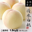 お中元 清水白桃 進物用 1.5Kg 6〜8玉 岡山県産白桃...
