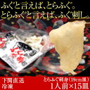 【送料無料】下関とらふぐ刺身(19cm)1人前×15皿 国産...