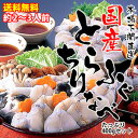 ≪送料無料≫国産とらふぐちり鍋400gセット/トラフグ/虎河...