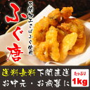 【送料無料】下関より直送!さばふぐ唐揚げ1kg【お歳暮対応】...