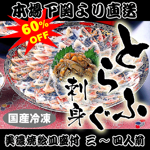 60%オフ！本場下関の国産とらふぐ使用！美濃焼絵皿が付いてます！25.5cm皿盛り本場下関の国産とらふぐ使用！美濃焼絵皿が付いてます！