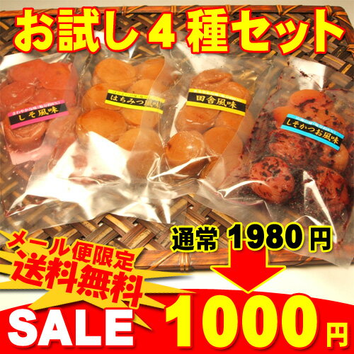 【メール便限定！送料無料】紀州南高梅4種の味お試しセット通常1980円→1000円