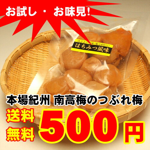 お試し・お味見【送料無料】紀州南高梅のつぶれ梅（くずれ梅）1袋500円です！1配送で4袋までご注文可能です。