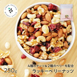 ミックスナッツ ドライフルーツ ラッキーベリーナッツ 250g 送料無料 無塩 ナッツ ロカボ くるみ カシューナッツ アーモンド クランベリー ブルーベリー オメガ トレイルミックス 自然の館 スイーツ お菓子 おつまみ ダイエット 健康 美容