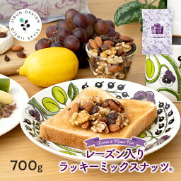 レーズン入りミックス<strong>ナッツ</strong> <strong>大容量</strong>700g 送料無料 無塩 <strong>ナッツ</strong> ロカボ くるみ カシュー<strong>ナッツ</strong> アーモンド レーズン オ オメガ トレイルミックス <strong>自然の館</strong> 家飲み 宅飲み 保存食 非常食 訳あり ドライフルーツ