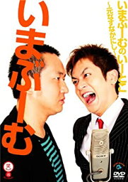 【中古】いまぶーむのいーとこ~元<strong>なすなかにし</strong>~ [DVD]