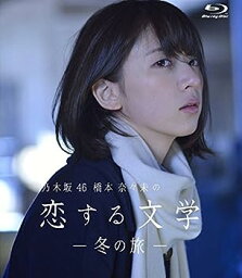 【中古】【Amazon.co.jp限定】乃木坂46 <strong>橋本奈々未の恋する文学</strong> - 冬の旅 - (初回限定版)[Blu-ray]