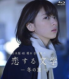 【中古】【未使用未開封】【Amazon.co.jp限定】乃木坂46 <strong>橋本奈々未の恋する文学</strong> - 冬の旅 - (通常版) [Blu-ray]