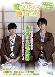 【中古】江口拓也の俺たちだって癒されたい! 1 <strong>特装版</strong> [DVD]