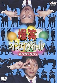 【中古】爆笑オンエアバトル <strong>アンジャッシュ</strong> [DVD]