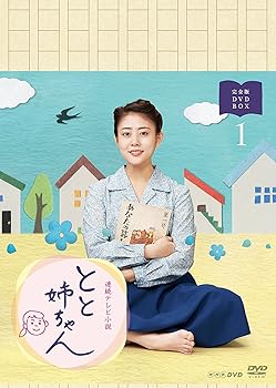 【中古】<strong>高畑充希</strong>主演 連続テレビ小説 とと姉ちゃん 完全版 DVD-BOX1