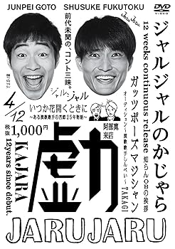 【中古】<strong>ジャルジャル</strong>のかじゃら [DVD]