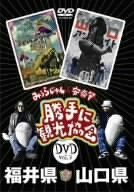 【中古】【未使用】みうらじゅん&安斎肇の「勝手に観光協会」福井県・山口県 [DVD]
