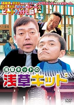 【中古】<strong>浅草キッド</strong>の<strong>浅草キッド</strong> [DVD]